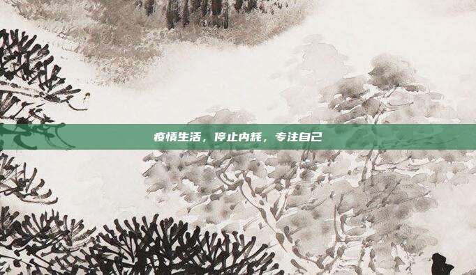 疫情生活,停止内耗,专注自己