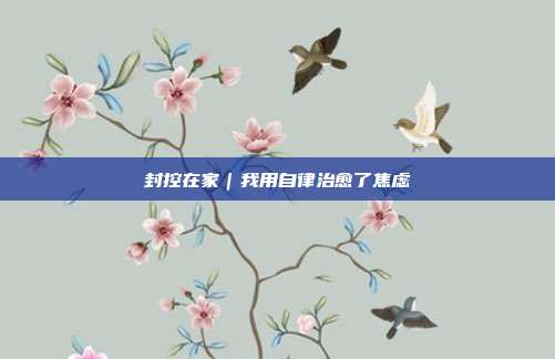 封控在家|我用自律治愈了焦虑