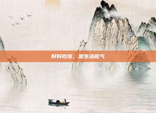 好好吃饭,是生活底气