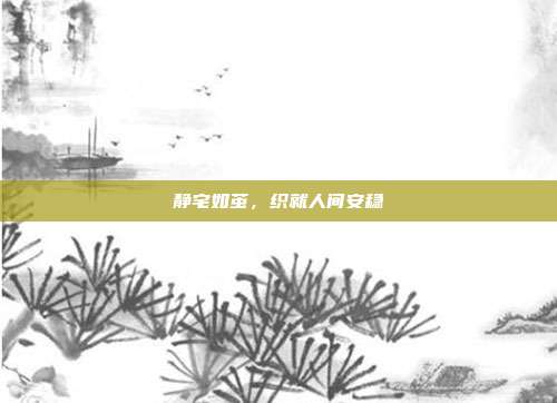 静宅如茧,织就人间安稳