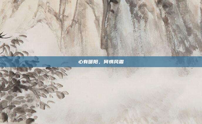 心有暖阳,何惧风霜