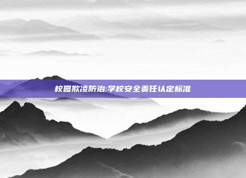 校园欺凌防治:学校安全责任认定标准