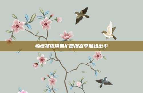 癌症筛查项目扩面提高早期检出率