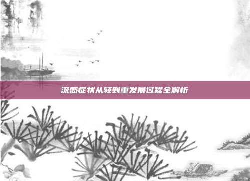 流感症状从轻到重发展过程全解析
