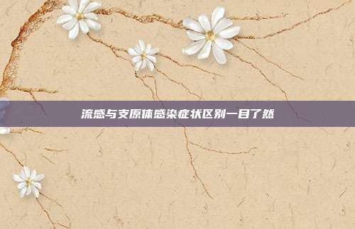 流感与支原体感染症状区别一目了然