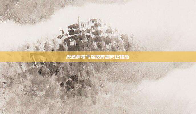 流感病毒气溶胶传播防控措施