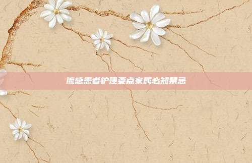 流感患者护理要点家属必知禁忌