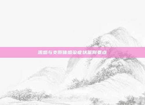 流感与支原体感染症状鉴别要点