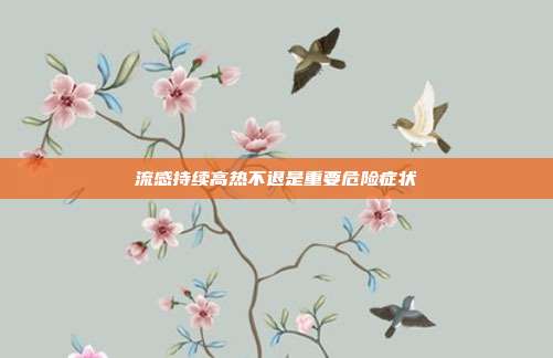 流感持续高热不退是重要危险症状