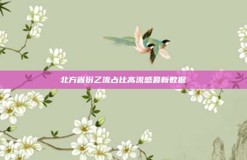 北方省份乙流占比高流感最新数据