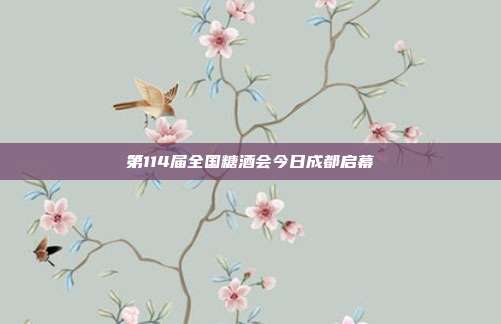 第114届全国糖酒会今日成都启幕