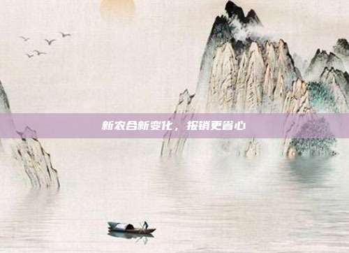 新农合新变化，报销更省心