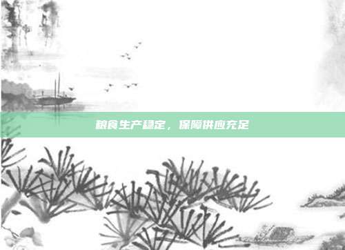 粮食生产稳定，保障供应充足