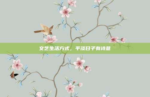 文艺生活方式，平淡日子有诗意