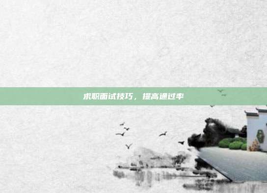 求职面试技巧,提高通过率