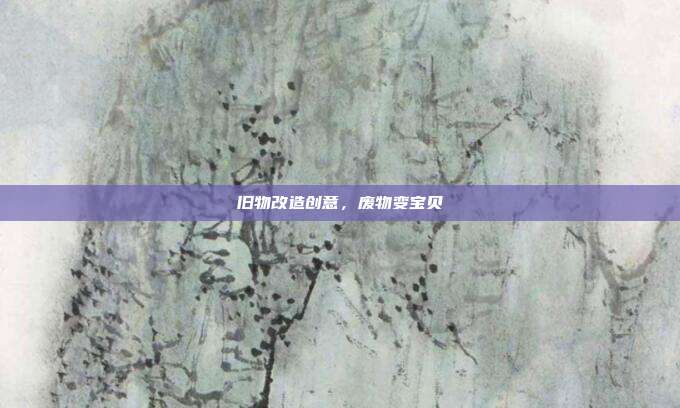 旧物改造创意,废物变宝贝