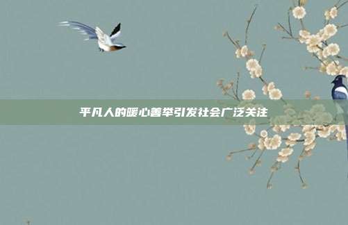 平凡人的暖心善举引发社会广泛关注