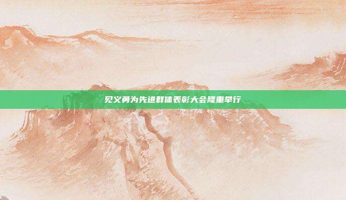 见义勇为先进群体表彰大会隆重举行