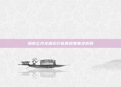 城市公共交通实行优惠政策惠及市民