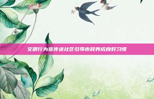 文明行为宣传进社区引导市民养成良好习惯