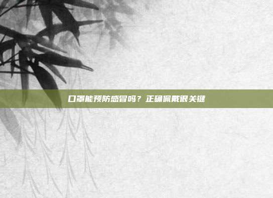 口罩能预防感冒吗？正确佩戴很关键