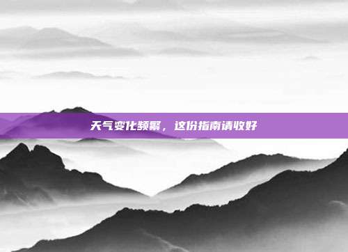 天气变化频繁，这份指南请收好