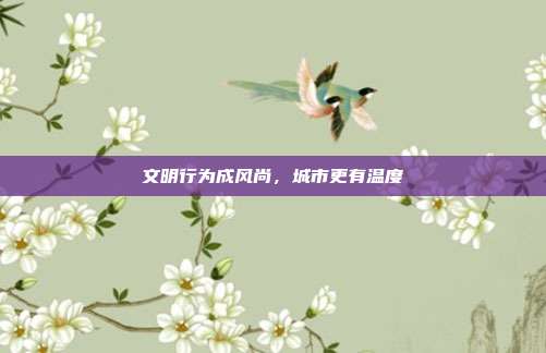 文明行为成风尚，城市更有温度