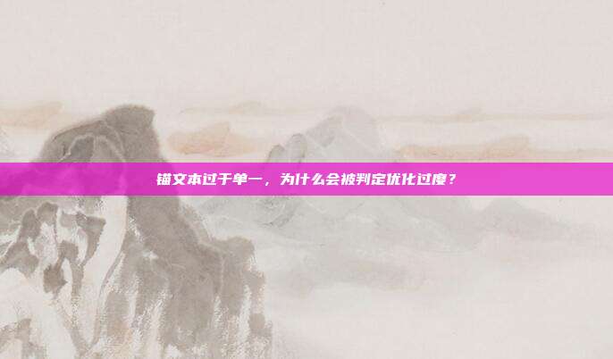 锚文本过于单一,为什么会被判定优化过度?