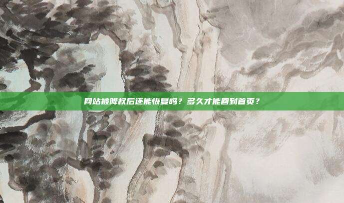 网站被降权后还能恢复吗?多久才能回到首页?