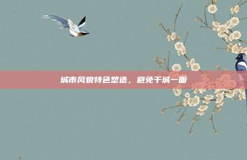 城市风貌特色塑造，避免千城一面