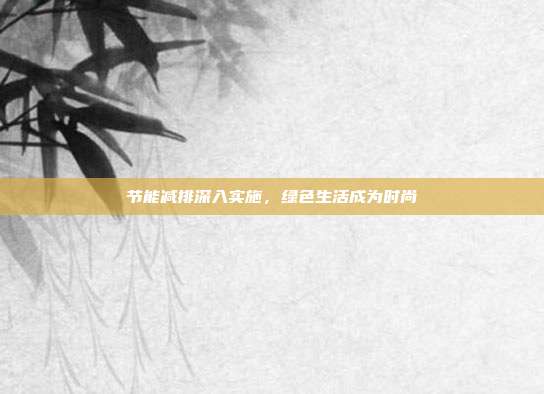 节能减排深入实施，绿色生活成为时尚