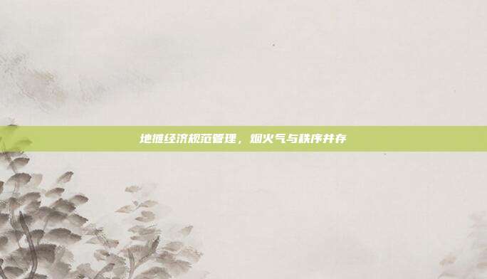 地摊经济规范管理,烟火气与秩序并存