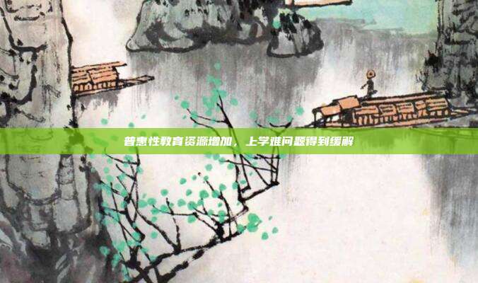 普惠性教育资源增加,上学难问题得到缓解