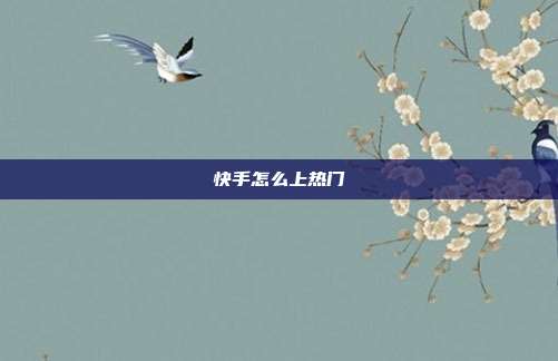 快手怎么上热门