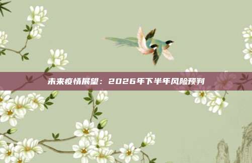未来疫情展望：2026年下半年风险预判