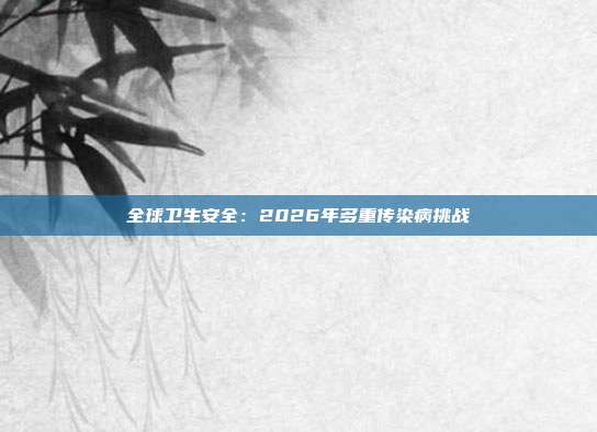 全球卫生安全：2026年多重传染病挑战