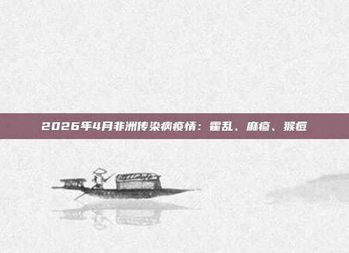 2026年4月非洲传染病疫情：霍乱、麻疹、猴痘
