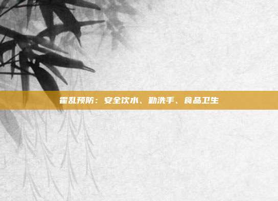 霍乱预防：安全饮水、勤洗手、食品卫生