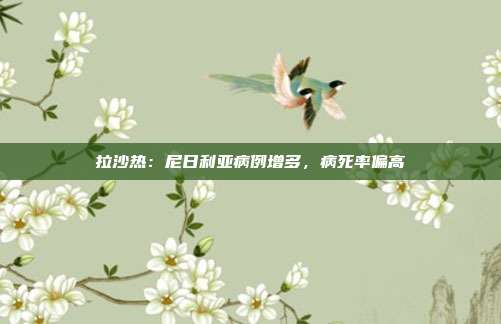拉沙热:尼日利亚病例增多,病死率偏高