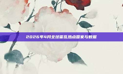 2026年4月全球霍乱热点国家与数据