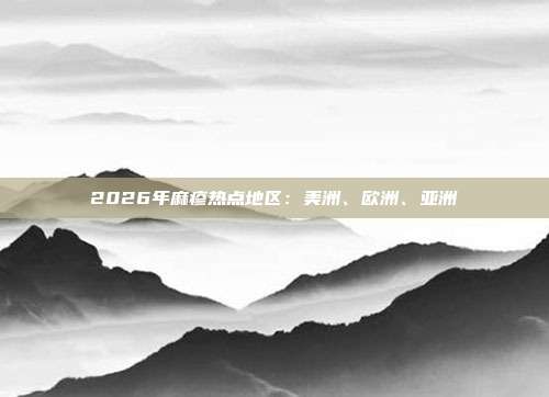 2026年麻疹热点地区:美洲、欧洲、亚洲