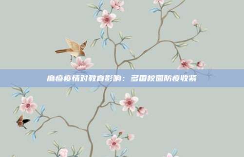 麻疹疫情对教育影响:多国校园防疫收紧