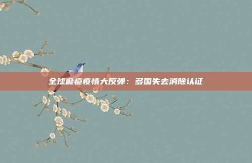 全球麻疹疫情大反弹:多国失去消除认证