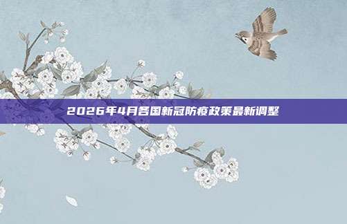 2026年4月各国新冠防疫政策最新调整