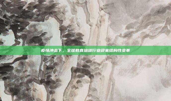 疫情冲击下,全球教育培训行业迎来结构性变革