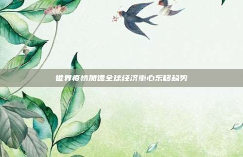 世界疫情加速全球经济重心东移趋势