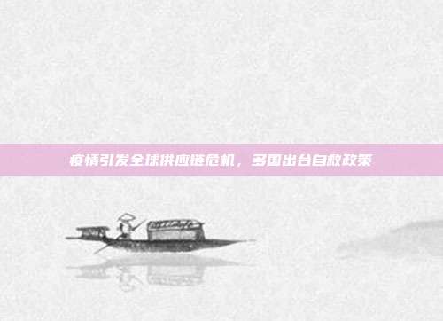 疫情引发全球供应链危机，多国出台自救政策