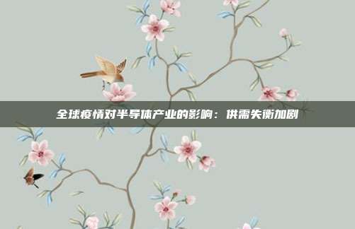 全球疫情对半导体产业的影响:供需失衡加剧
