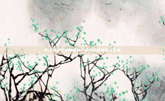 疫情对全球文娱体育产业的持续冲击与变革