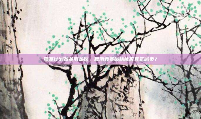 强基计划改革引热议,取消竞赛破格能否真正减负?